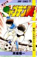 Otaku Gallery  / Anime e Manga / Capitan Tsubasa / Cover Manga / Cover Giapponesi / Prima Serie / 031.jpg